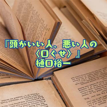 【読書感想文】『頭がいい人、悪い人の〈口ぐせ〉』樋口裕一
