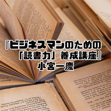 【読書感想文】『ビジネスマンのための「読書力」養成講座』小宮一慶