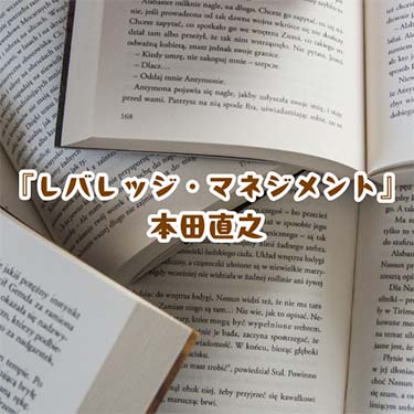 【読書感想文】『レバレッジ・マネジメント』本田直之