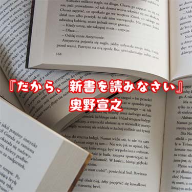 【読書感想文】『だから、新書を読みなさい』奥野宣之