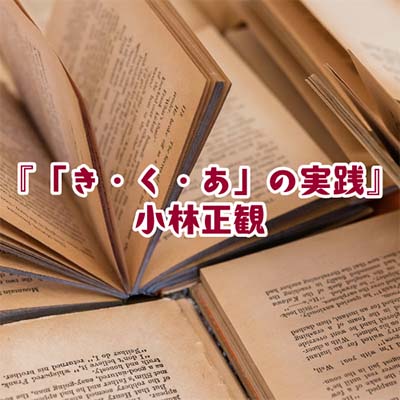 読書感想文】『「き・く・あ」の実践』小林正観 - 本、ときどき映画、たまに音楽