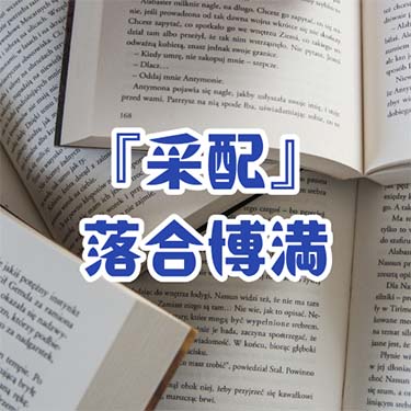 【読書感想文】『采配』落合博満