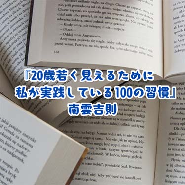 【読書感想文】『20歳若く見えるために私が実践している100の習慣』南雲吉則