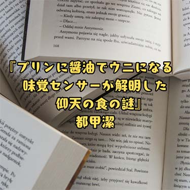 【読書感想文】『プリンに醤油でウニになる 味覚センサーが解明した仰天の食の謎』都甲潔