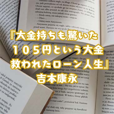 【読書感想文】『大金持ちも驚いた１０５円という大金　救われたローン人生』吉本康永