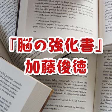 【読書感想文】『脳の強化書』加藤俊徳