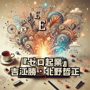 【読書感想文】『ゼロ起業』吉江勝・北野哲正
