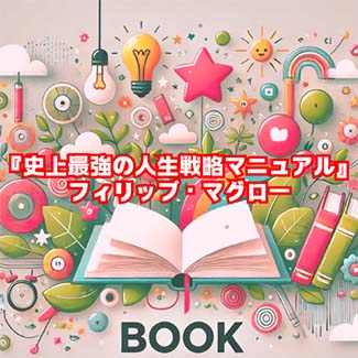 【読書感想文】『史上最強の人生戦略マニュアル』フィリップ・マグロー