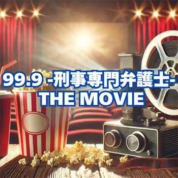 【映画レビュー】『99.9 -刑事専門弁護士- THE MOVIE』