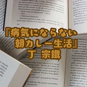 【読書感想文】『病気にならない　朝カレー生活』丁 宗鐵