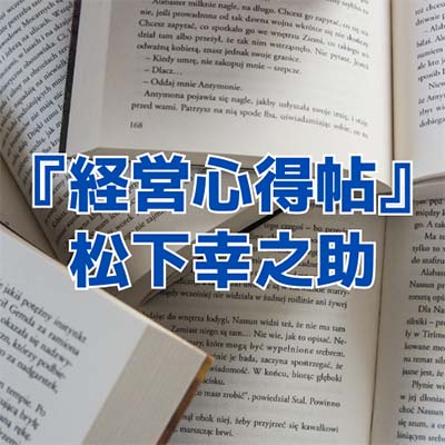 読書感想文】『経営心得帖』松下幸之助 - 本、ときどき映画