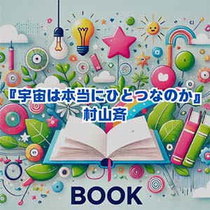 【読書感想文】 『宇宙は本当にひとつなのか』村山斉