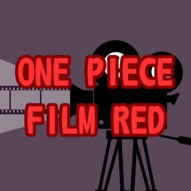 【映画レビュー】 『ONE PIECE FILM RED』