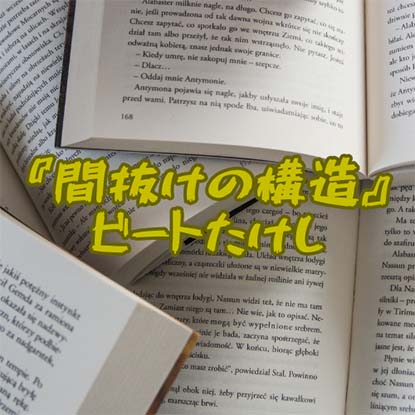 読書感想文】 『間抜けの構造』 ビートたけし - 本、ときどき映画