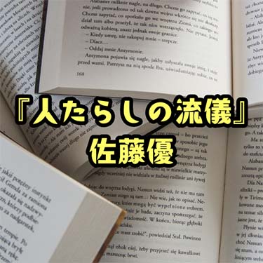 【読書感想文】 『人たらしの流儀』 佐藤優