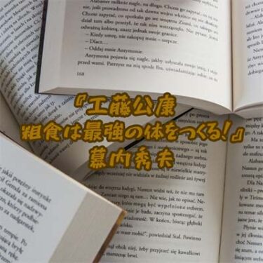 【読書感想文】 『工藤公康　粗食は最強の体をつくる！』 幕内秀夫