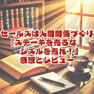 【読書感想文】セールスは人間関係づくり｜『ステーキを売るなシズルを売れ！』感想とレビュー