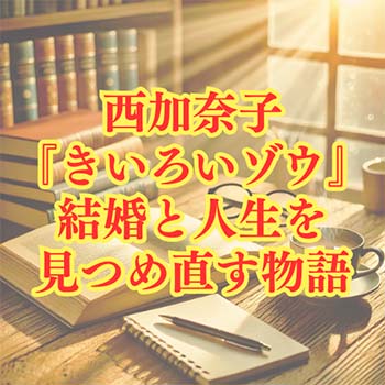 【ネタバレなし感想】西加奈子『きいろいゾウ』｜結婚と人生を見つめ直す物語