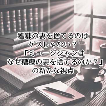 【読書感想文】糟糠の妻を捨てるのはゲスじゃない?『ミュージシャンはなぜ糟糠の妻を捨てるのか?』の新たな視点