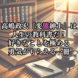 【読書感想文】高嶋政宏『変態紳士』は人生の教科書だ!好きなことを極める勇気がもらえる一冊