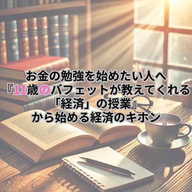 【マネー】お金の勉強を始めたい人へ『11歳のバフェットが教えてくれる「経済」の授業』から始める経済のキホン