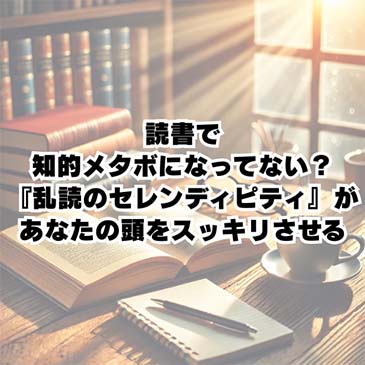 【読書感想文】読書で知的メタボになってない？『乱読のセレンディピティ』があなたの頭をスッキリさせる