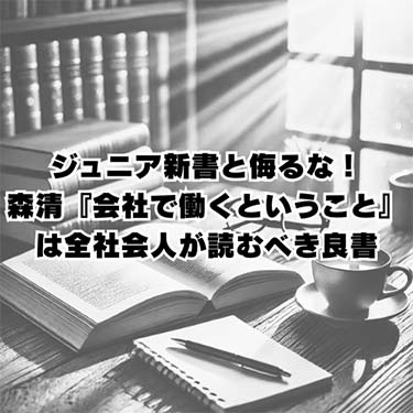 【読書感想文】ジュニア新書と侮るな！森清『会社で働くということ』は全社会人が読むべき良書