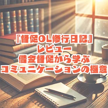 【読書感想文】 『督促OL修行日記』レビュー｜借金督促から学ぶコミュニケーションの極意