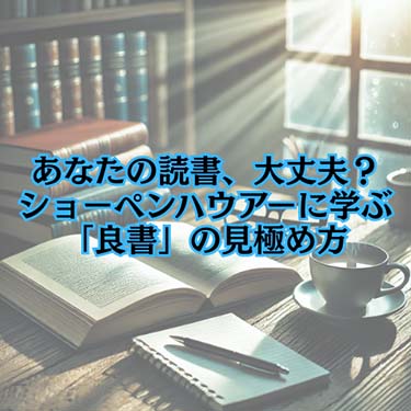 【読書感想文】 あなたの読書、大丈夫?ショーペンハウアーに学ぶ「良書」の見極め方