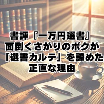 【読書感想文】 書評『一万円選書』｜面倒くさがりのボクが「選書カルテ」を諦めた正直な理由