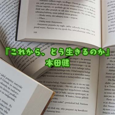 【読書感想文】 『これから、どう生きるのか』 本田健