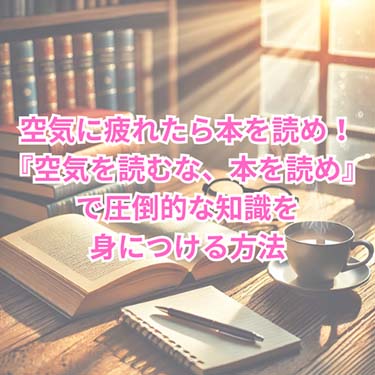 【読書感想文】空気に疲れたら本を読め！『空気を読むな、本を読め』で圧倒的な知識を身につける方法