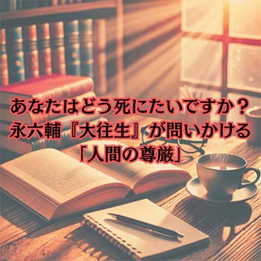 【読書感想文】あなたはどう死にたいですか?永六輔『大往生』が問いかける「人間の尊厳」
