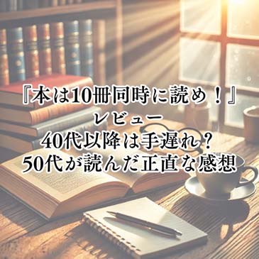 【読書感想文】『本は10冊同時に読め！』レビュー | 40代以降は手遅れ？ 50代が読んだ正直な感想