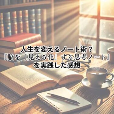 【自己啓発】人生を変えるノート術？『脳を「見える化」する思考ノート』を実践した感想