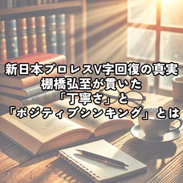 【仕事】新日本プロレスV字回復の真実　棚橋弘至が貫いた「丁寧さ」と「ポジティブシンキング」とは