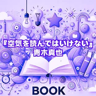 【読書感想文】『空気を読んではいけない』青木真也