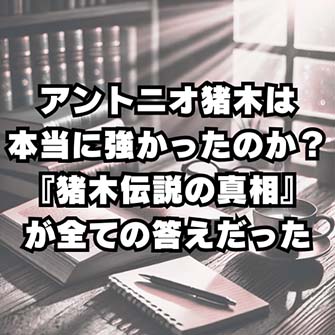 【読書感想文】アントニオ猪木は本当に強かったのか？『猪木伝説の真相』が全ての答えだった