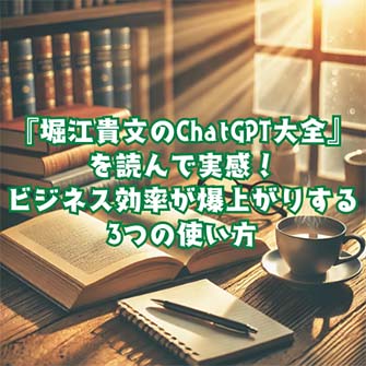 【読書感想文】『堀江貴文のChatGPT大全』を読んで実感!ビジネス効率が爆上がりする3つの使い方