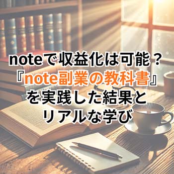 【マネー】noteで収益化は可能？『note副業の教科書』を実践した結果とリアルな学び