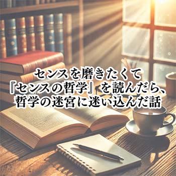 【読書感想文】センスを磨きたくて『センスの哲学』を読んだら、哲学の迷宮に迷い込んだ話