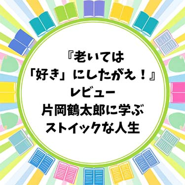 【読書感想文】『老いては「好き」にしたがえ！』レビュー｜片岡鶴太郎に学ぶストイックな人生