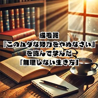 【読書感想文】成毛眞『このムダな努力をやめなさい』を読んで学んだ「無理しない生き方」