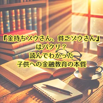 【マネー】『金持ちゾウさん、貧乏ゾウさん』はパクリ?読んでわかった子供への金融教育の本質