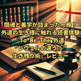 【読書感想文】闘魂と美学が詰まった一冊!外道の生き様に触れる読書体験|『To Be The 外道 “レヴェルの違う!”生き残り術』レビュー