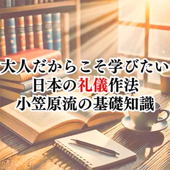 【読書感想文】大人だからこそ学びたい日本の礼儀作法｜小笠原流の基礎知識