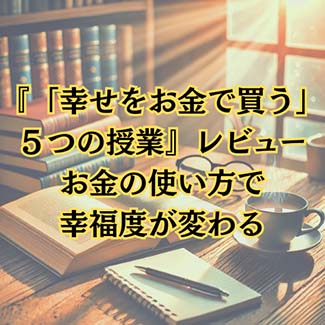 【マネー】『「幸せをお金で買う」５つの授業』レビュー｜お金の使い方で幸福度が変わる