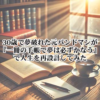 【自己啓発】30歳で夢破れた元バンドマンが『一冊の手帳で夢は必ずかなう』で人生を再設計してみた