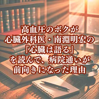 【健康】高血圧のボクが心臓外科医・南淵明宏の『心臓は語る』を読んで、病院通いが前向きになった理由