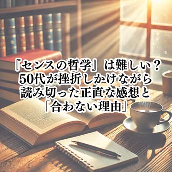 【自己啓発】『センスの哲学』は難しい?50代が挫折しかけながら読み切った正直な感想と「合わない理由」